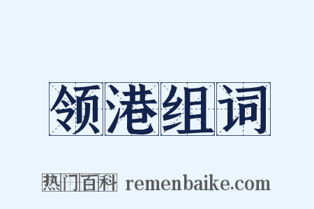 领港组词是什么意思的图片